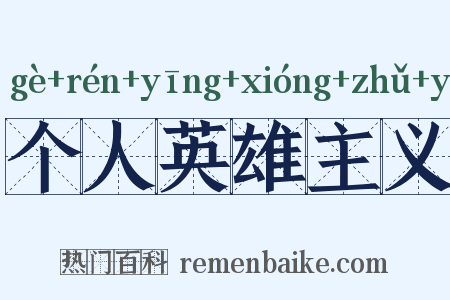 个人英雄主义是什么意思的图片